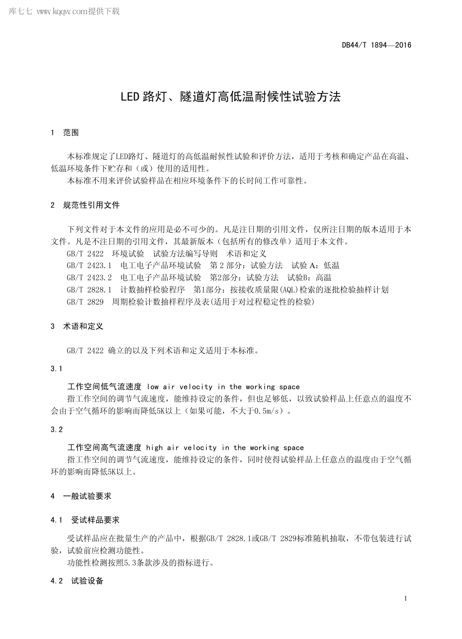 DB44∕T 1894-2016 LED 路灯、隧道灯高低温耐候性试验方法.pdf_第3页