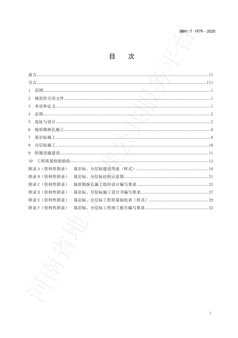 DB41∕T 1979-2020 地面沉降监测基岩标、分层标建设与验收技术规范.pdf_第3页