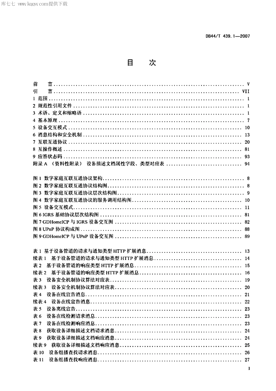 DB44∕T 439.1-2007 数字家庭互联互通基础规范 第1部分：基础协议.pdf_第2页