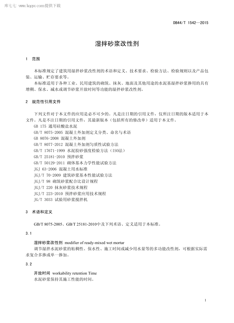 DB44∕T 1542-2015 湿拌砂浆改性剂.pdf.pdf_第3页