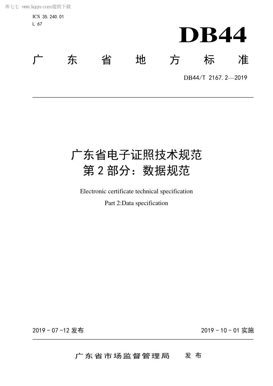 DB44∕T 2167.2-2019 广东省电子证照技术规范 第2部分：数据规范.pdf.pdf_第1页