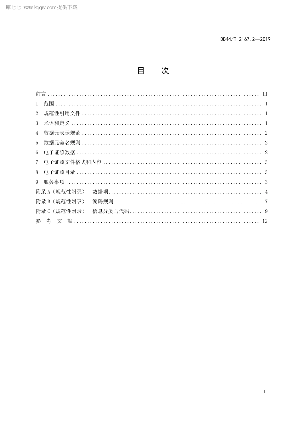 DB44∕T 2167.2-2019 广东省电子证照技术规范 第2部分：数据规范.pdf.pdf_第3页