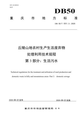 DB50∕T 1011.3-2020 丘陵山地农村生产生活废弃物 第3部分：生活污水.pdf.pdf