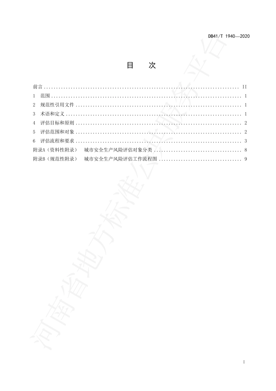 DB41∕T 1940-2020 城市安全生产风险评估规范.pdf_第3页