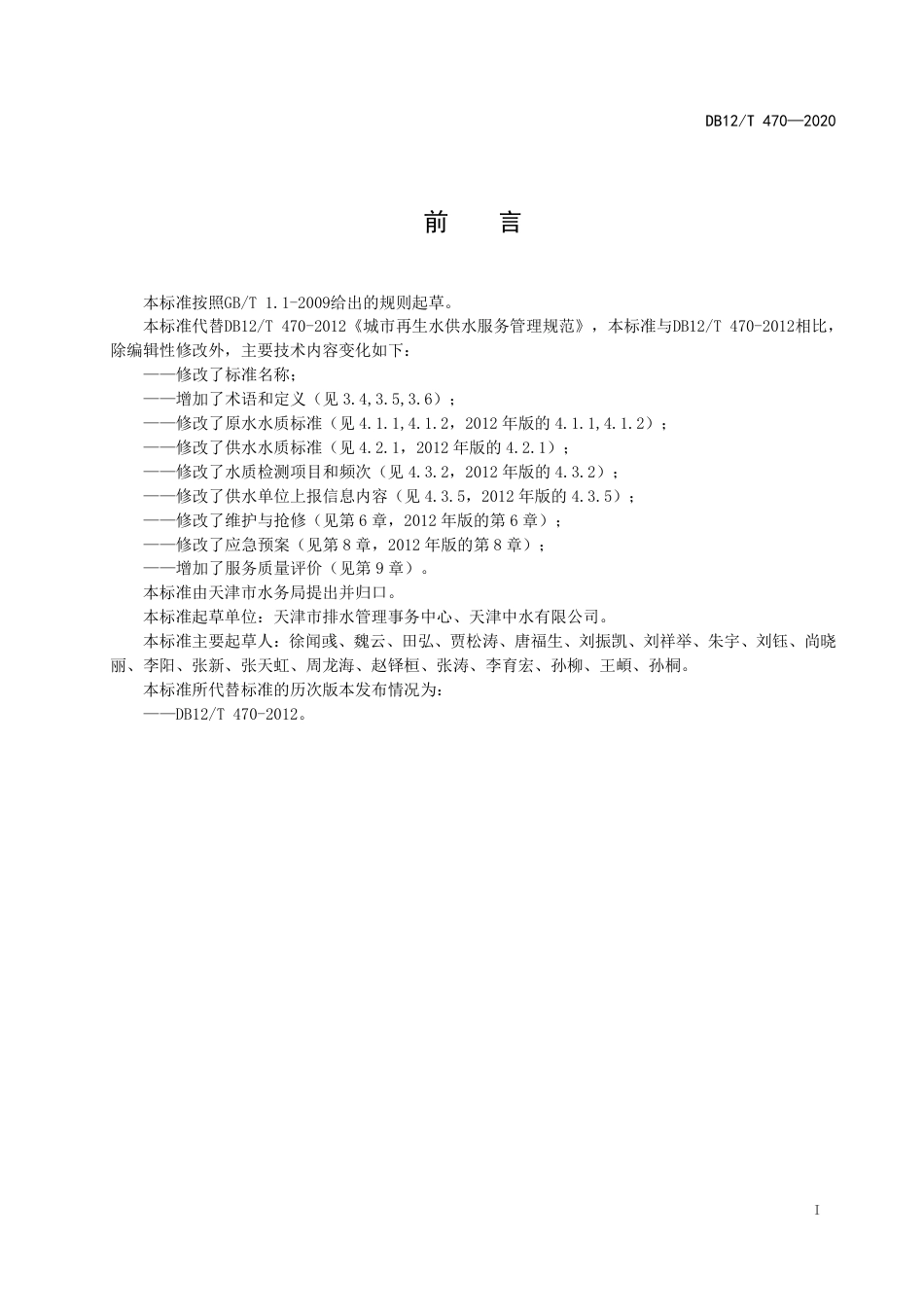 DB12∕T 470-2020 城镇再生水供水服务管理规范.pdf_第2页