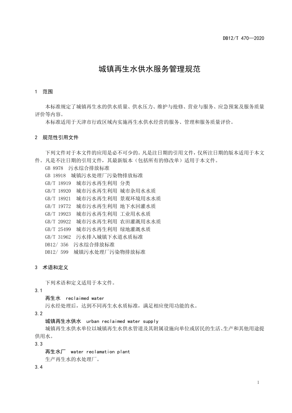 DB12∕T 470-2020 城镇再生水供水服务管理规范.pdf_第3页
