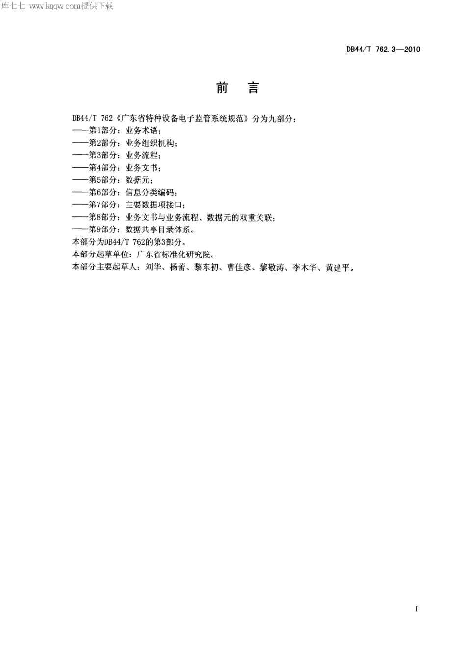 DB44∕T 762.3-2010 广东省特种设备电子监管系统规范 第3部分：业务流程.pdf_第3页