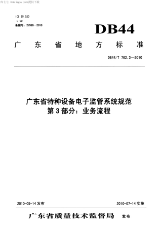 DB44∕T 762.3-2010 广东省特种设备电子监管系统规范 第3部分：业务流程.pdf