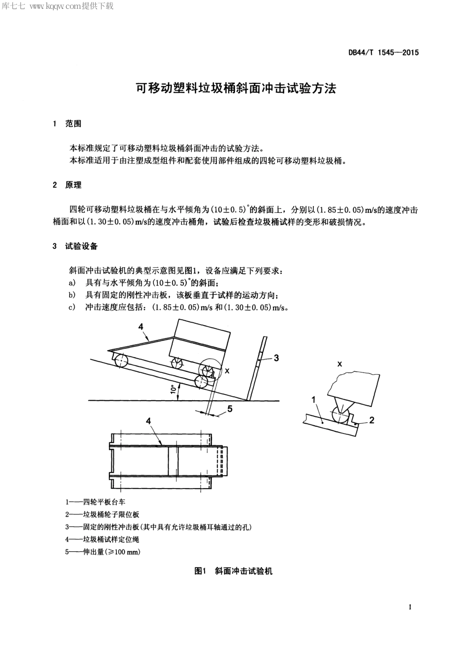 DB44∕T 1545-2015 可移动塑料垃圾桶斜面冲击试验方法.pdf_第3页