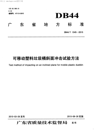 DB44∕T 1545-2015 可移动塑料垃圾桶斜面冲击试验方法.pdf