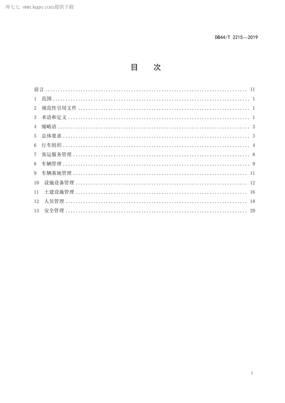 DB44∕T 2215-2019 中运量跨座式单轨交通运营管理规范.pdf_第3页