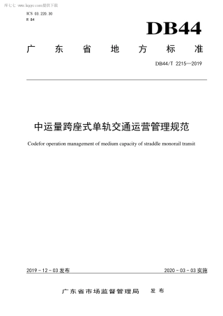 DB44∕T 2215-2019 中运量跨座式单轨交通运营管理规范.pdf