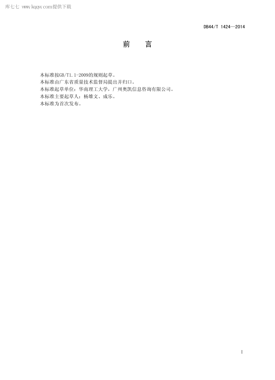 DB44∕T 1424-2014 知识产权服务规范 一般要求.pdf.pdf_第2页