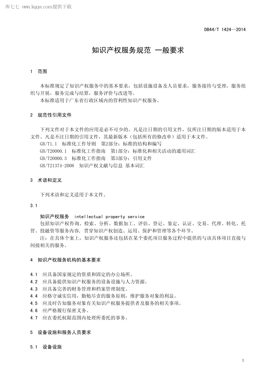 DB44∕T 1424-2014 知识产权服务规范 一般要求.pdf.pdf_第3页
