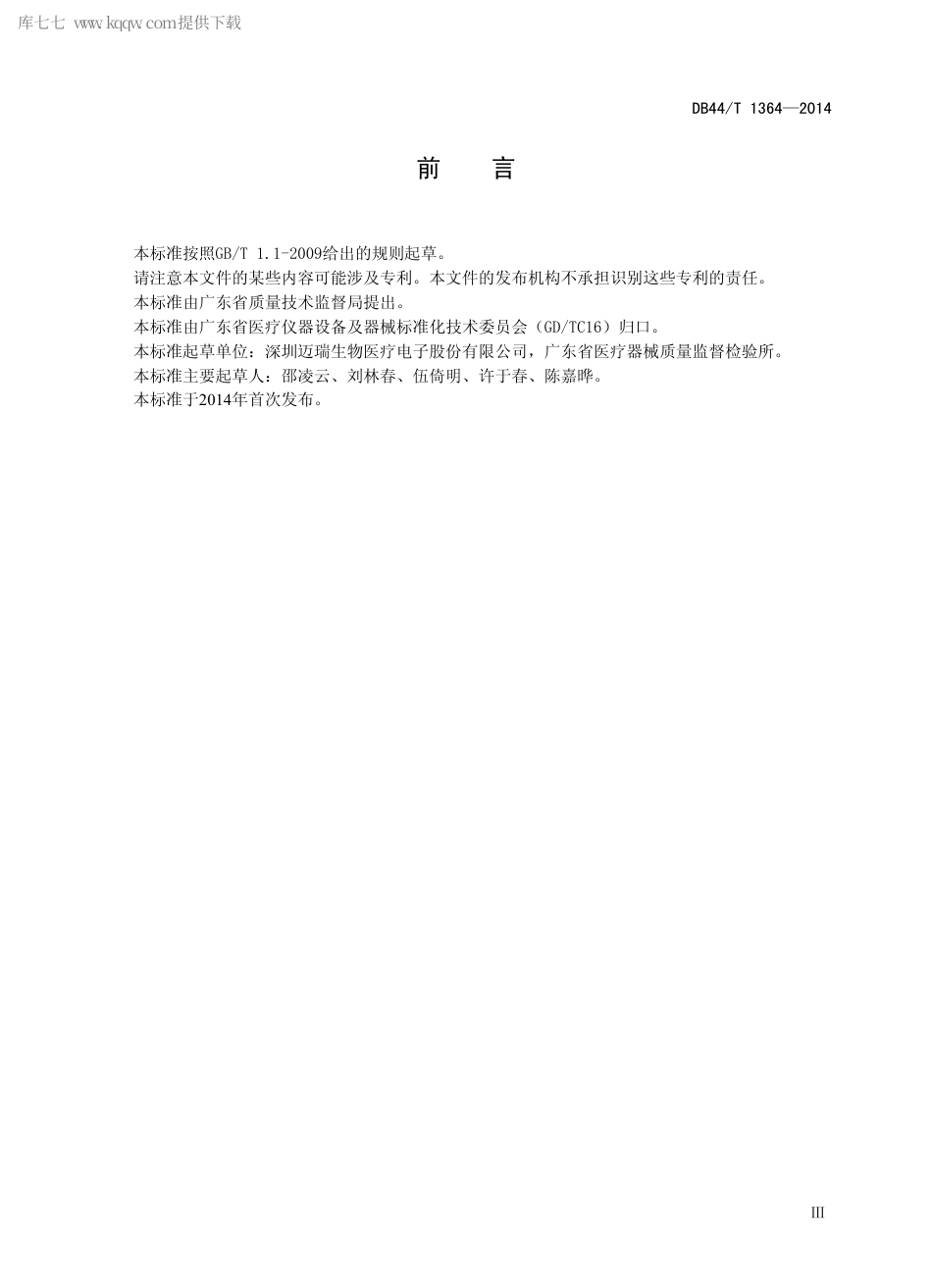 DB44∕T 1364-2014 用于救护车与救护飞机转运的医用电气设备的要求.pdf.pdf_第3页