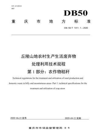 DB50∕T 1011.1-2020 丘陵山地农村生产生活废弃物 第1部分：农作物秸秆.pdf