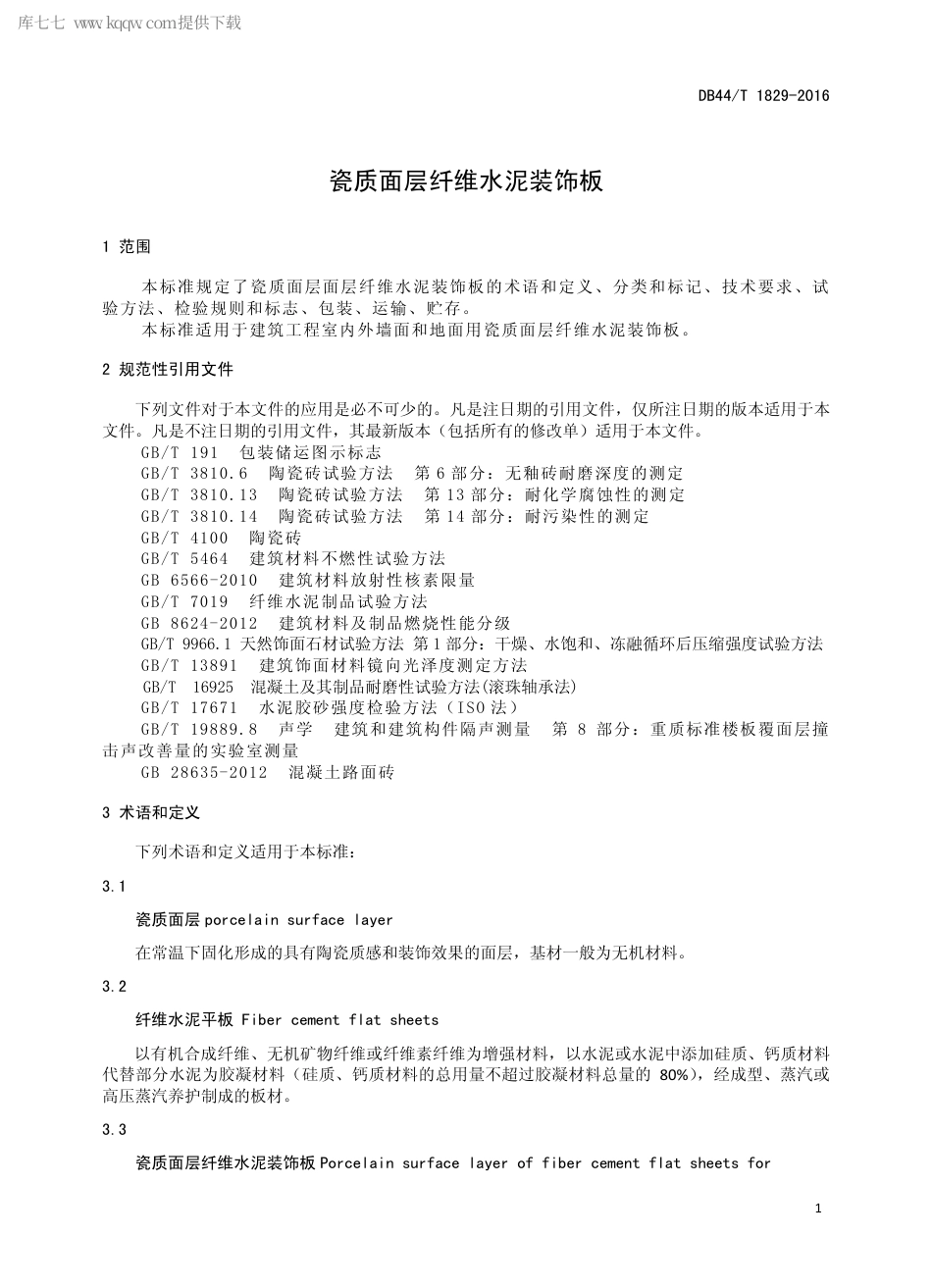 DB44∕T 1829-2016 瓷质面层纤维水泥装饰板.pdf_第3页