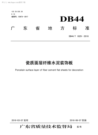 DB44∕T 1829-2016 瓷质面层纤维水泥装饰板.pdf