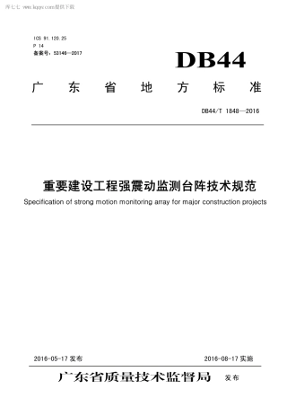 DB44∕T 1848-2016 重要建设工程强震动监测台阵技术规范.pdf