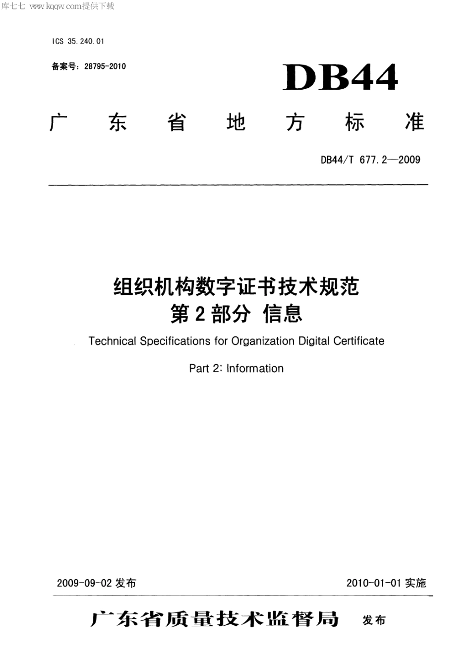 DB44∕T 677.2-2009 组织机构数字证书技术规范 第2部分：信息.pdf_第1页