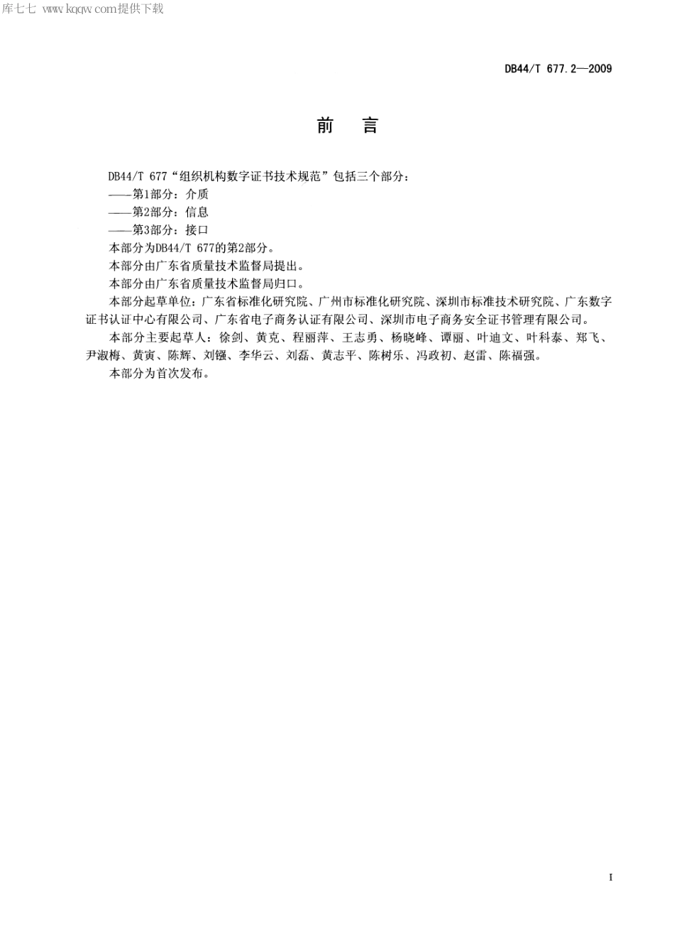 DB44∕T 677.2-2009 组织机构数字证书技术规范 第2部分：信息.pdf_第2页