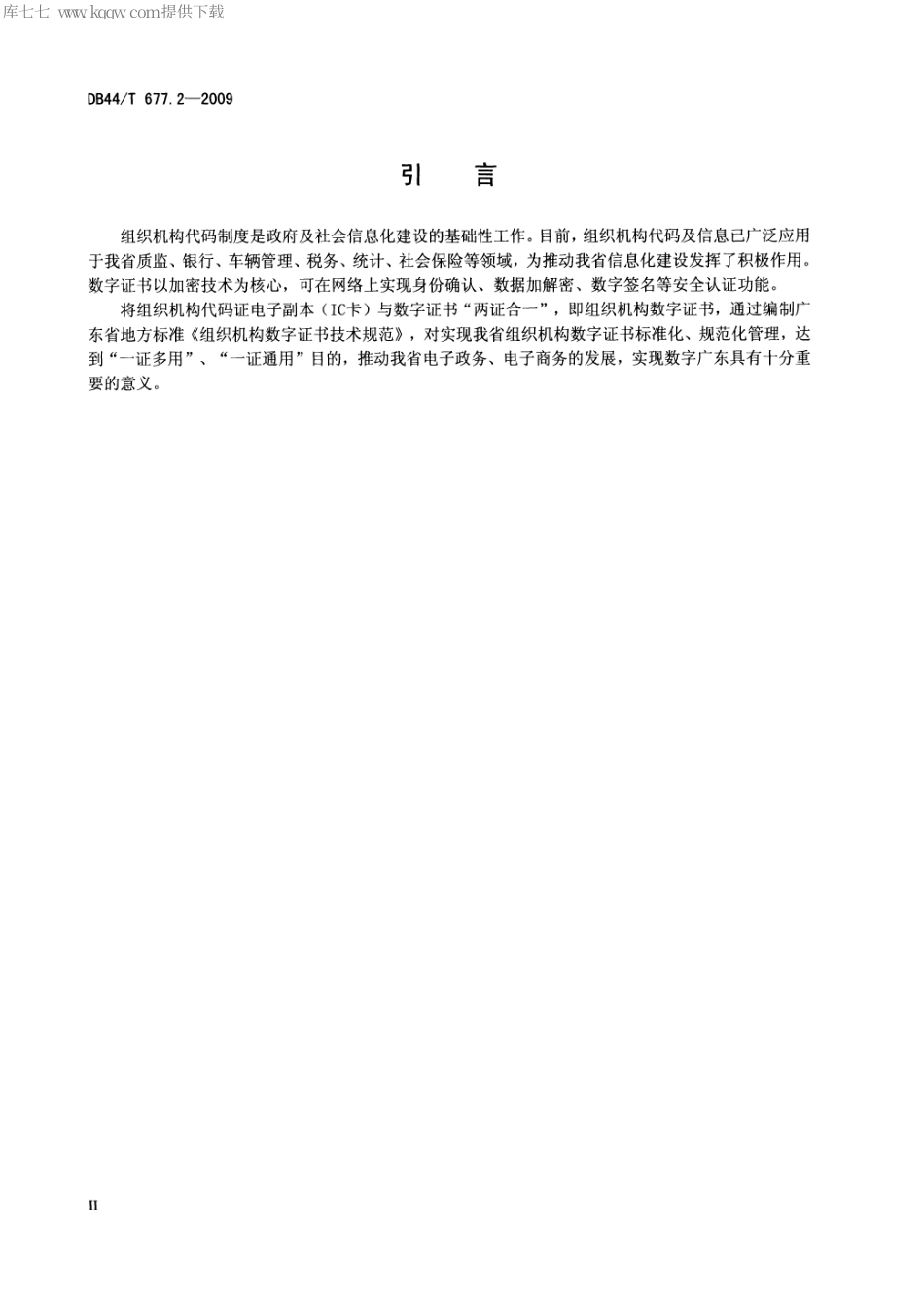 DB44∕T 677.2-2009 组织机构数字证书技术规范 第2部分：信息.pdf_第3页