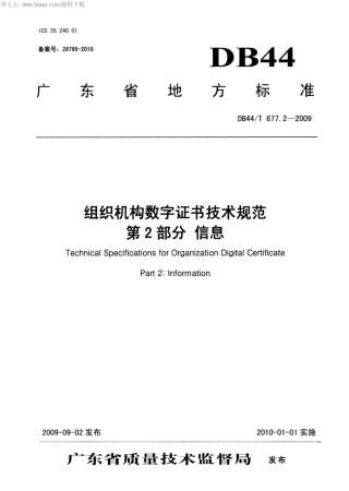 DB44∕T 677.2-2009 组织机构数字证书技术规范 第2部分：信息.pdf