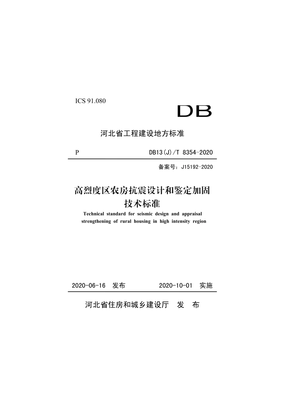 DB13(J)∕T 8354-2020 高烈度区农房抗震设计和鉴定加固技术标准.pdf_第1页