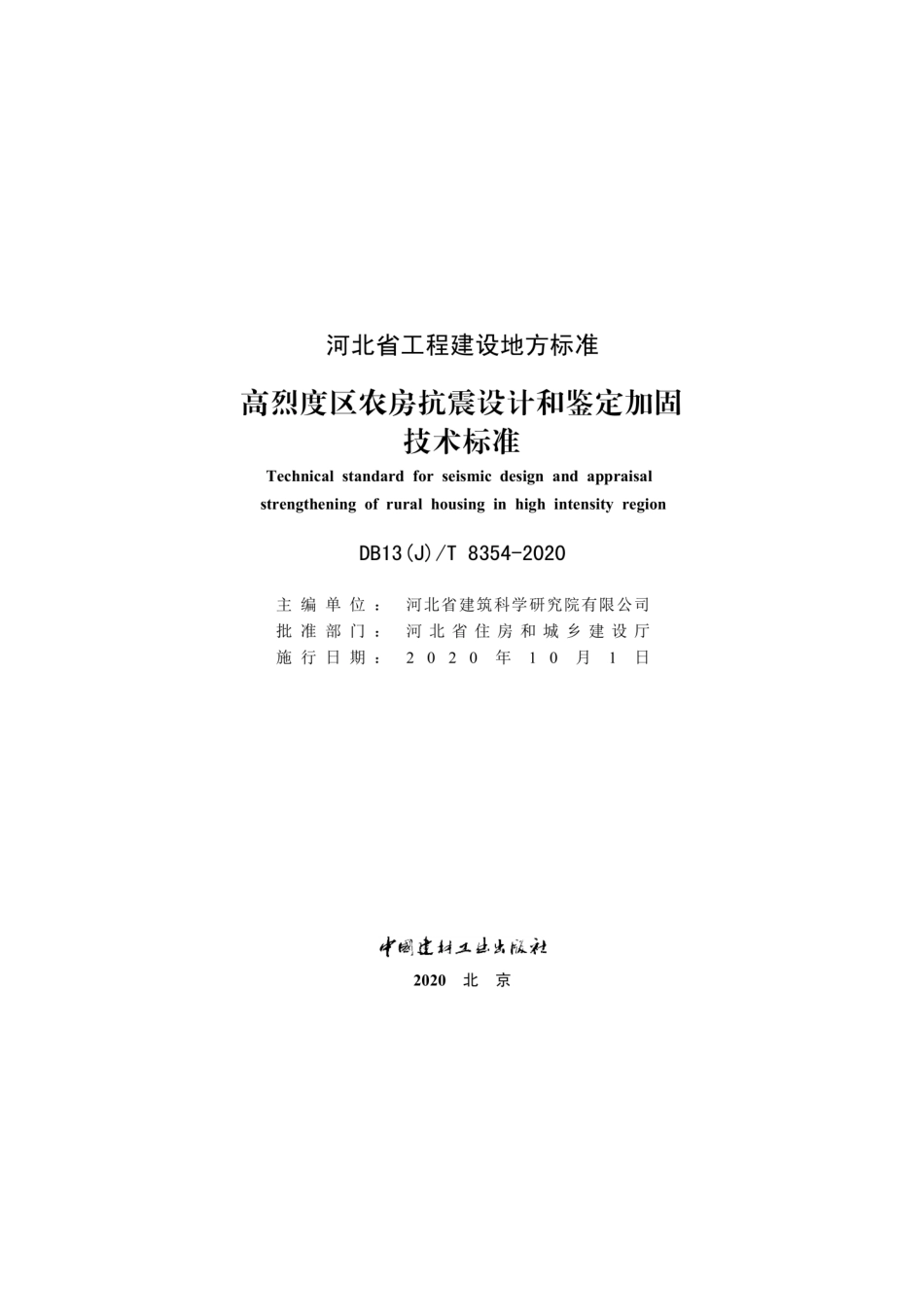DB13(J)∕T 8354-2020 高烈度区农房抗震设计和鉴定加固技术标准.pdf_第2页