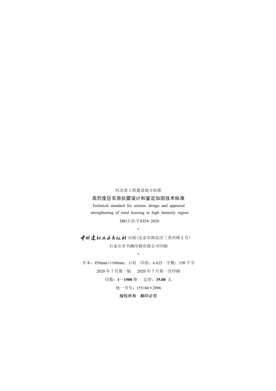 DB13(J)∕T 8354-2020 高烈度区农房抗震设计和鉴定加固技术标准.pdf_第3页