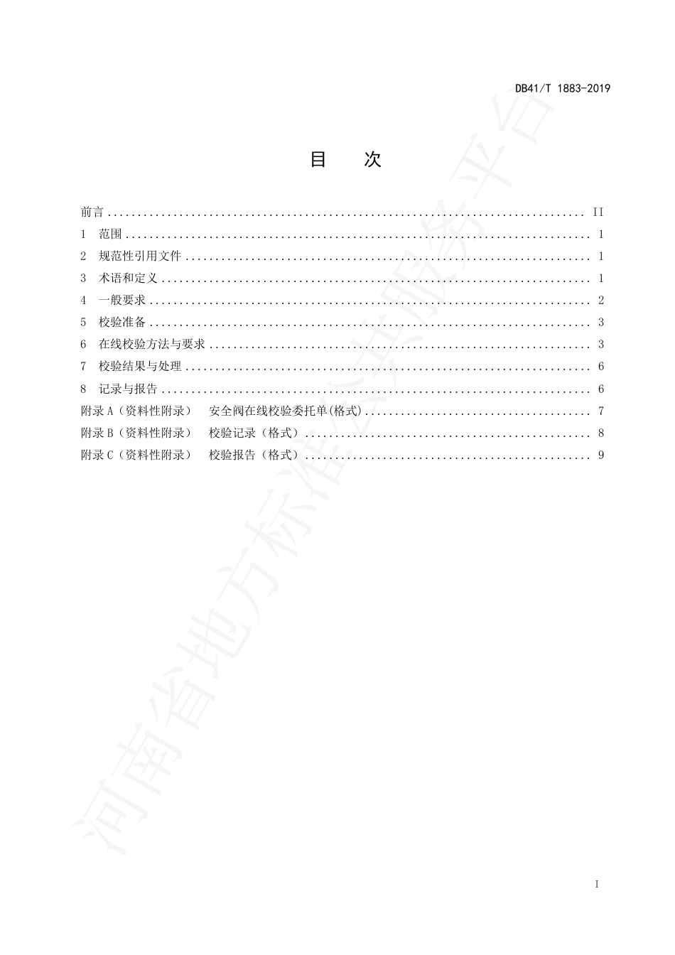 DB41∕T 1883-2019 安全阀在线校验规则.pdf_第3页