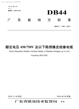 DB44∕T 1706-2015 额定电压450 750V 及以下阻燃橡皮绝缘电缆.pdf