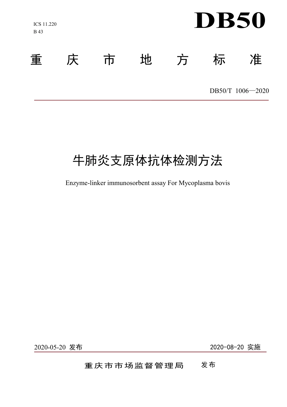 DB50∕T 1006-2020 牛肺炎支原体抗体检测方法.pdf_第1页