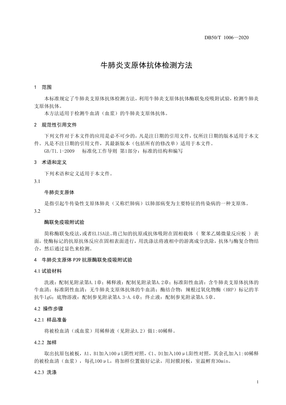 DB50∕T 1006-2020 牛肺炎支原体抗体检测方法.pdf_第3页