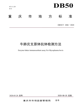 DB50∕T 1006-2020 牛肺炎支原体抗体检测方法.pdf