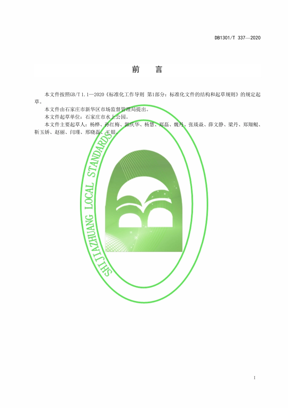 DB1301∕T 337-2020 大规格杏树嫁接梅育苗技术规程.pdf_第3页