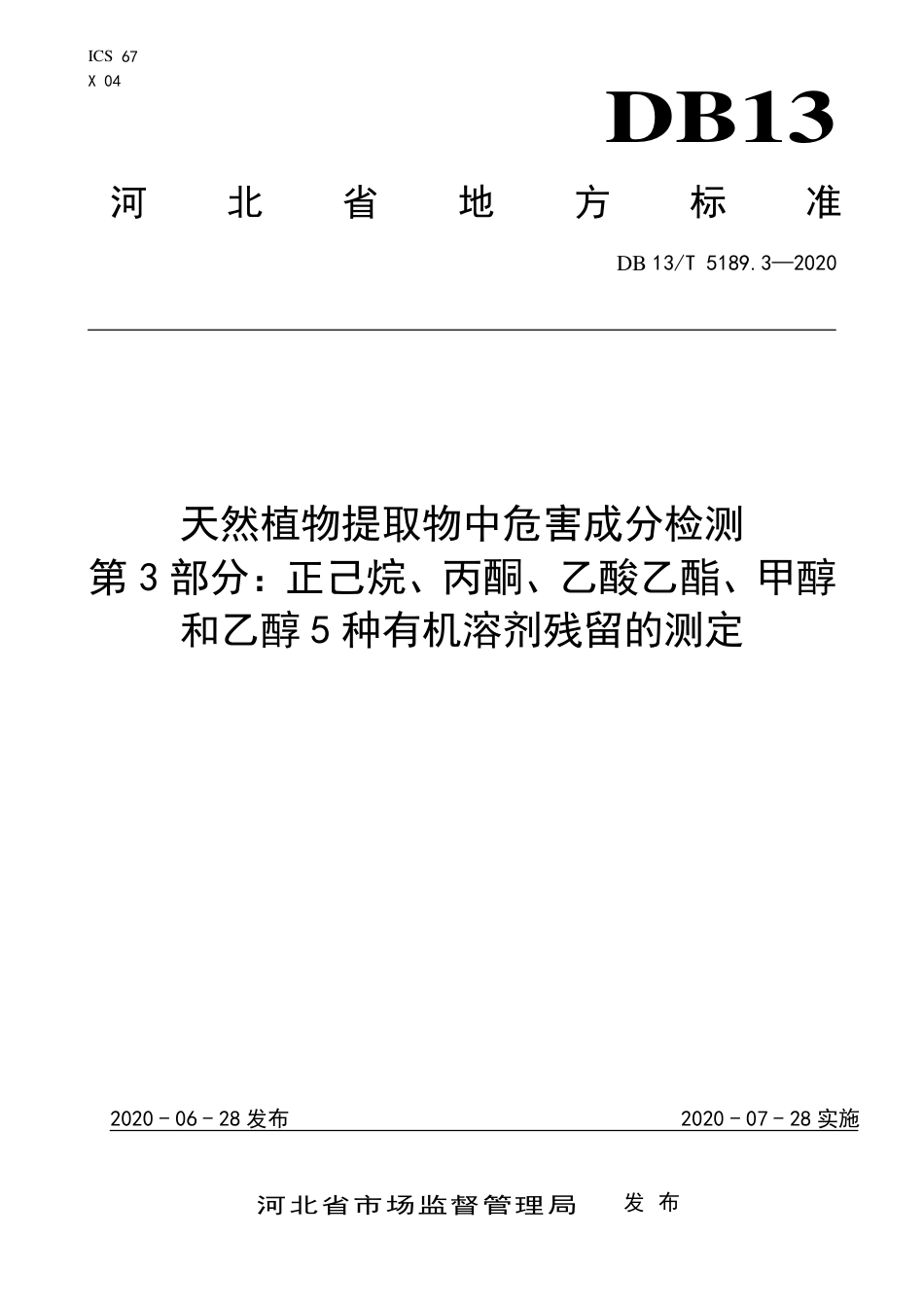 DB13∕T 5189.3-2020 天然植物提取物中危害成分检测 第3部分：正己烷、丙酮、乙酸乙酯、甲醇和乙醇5种有机溶剂残留的测定.pdf.pdf_第1页
