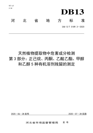 DB13∕T 5189.3-2020 天然植物提取物中危害成分检测 第3部分：正己烷、丙酮、乙酸乙酯、甲醇和乙醇5种有机溶剂残留的测定.pdf.pdf