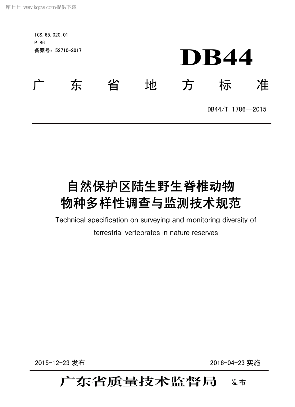 DB44∕T 1786-2015 自然保护区陆生野生脊椎动物物种多样性调查与监测技术规范.pdf.pdf_第1页
