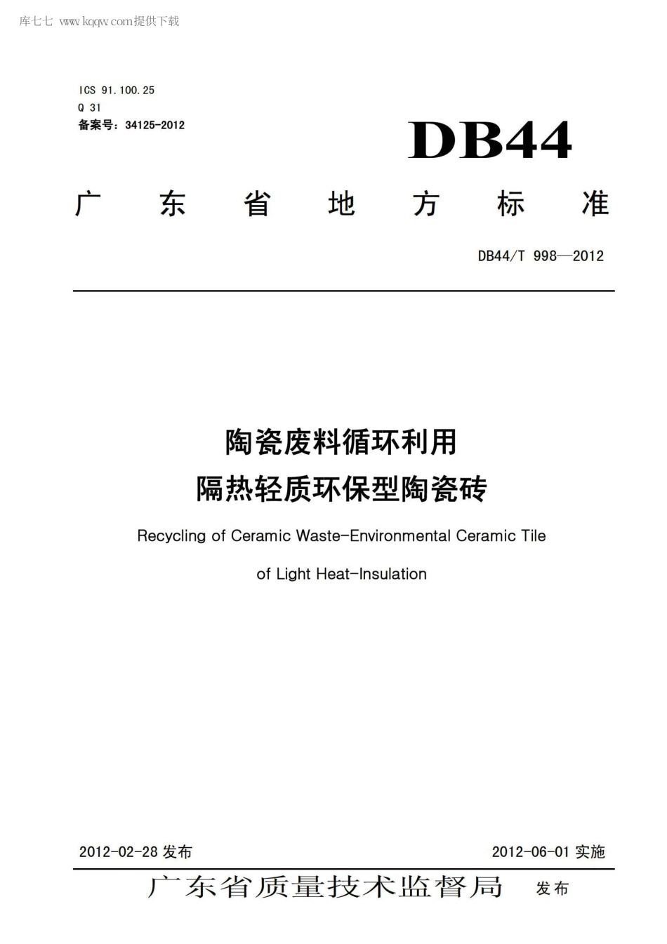 DB44∕T 998-2012 陶瓷废料循环利用隔热轻质环保型陶瓷砖.pdf_第1页