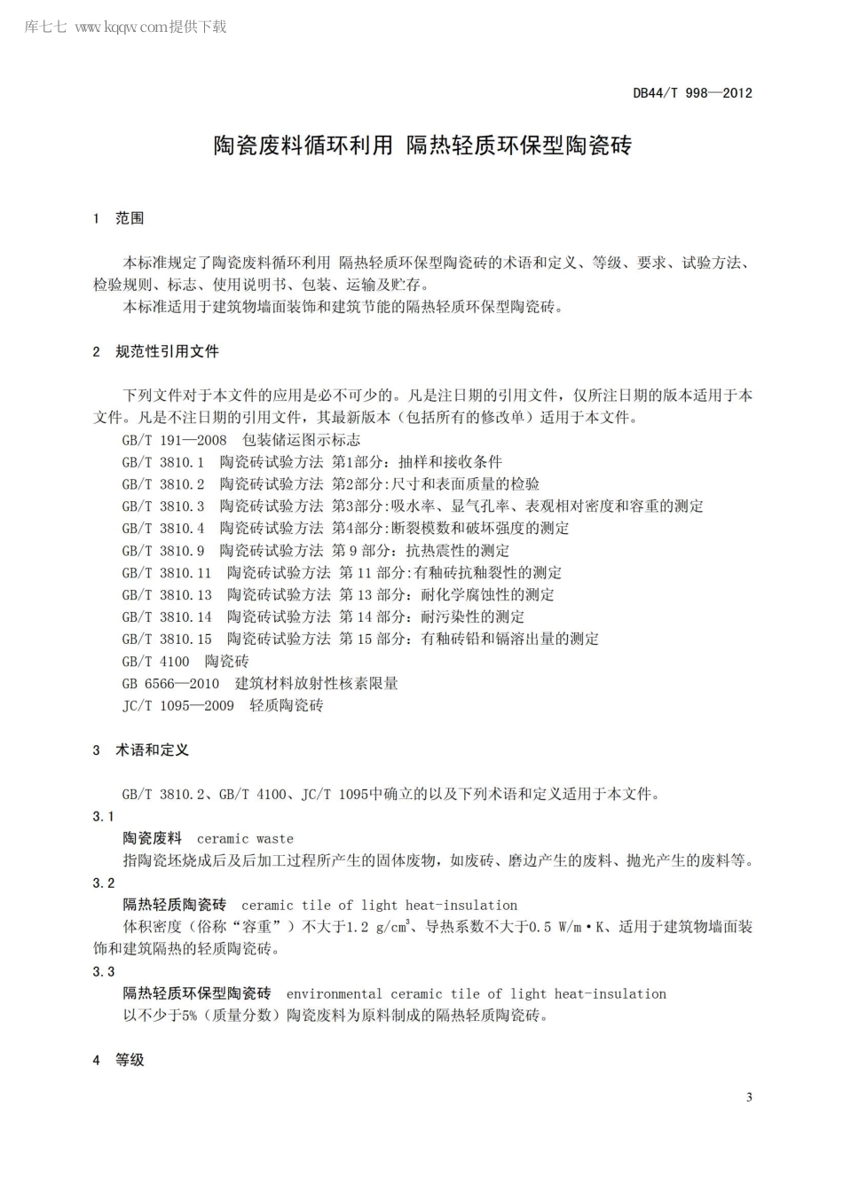 DB44∕T 998-2012 陶瓷废料循环利用隔热轻质环保型陶瓷砖.pdf_第3页