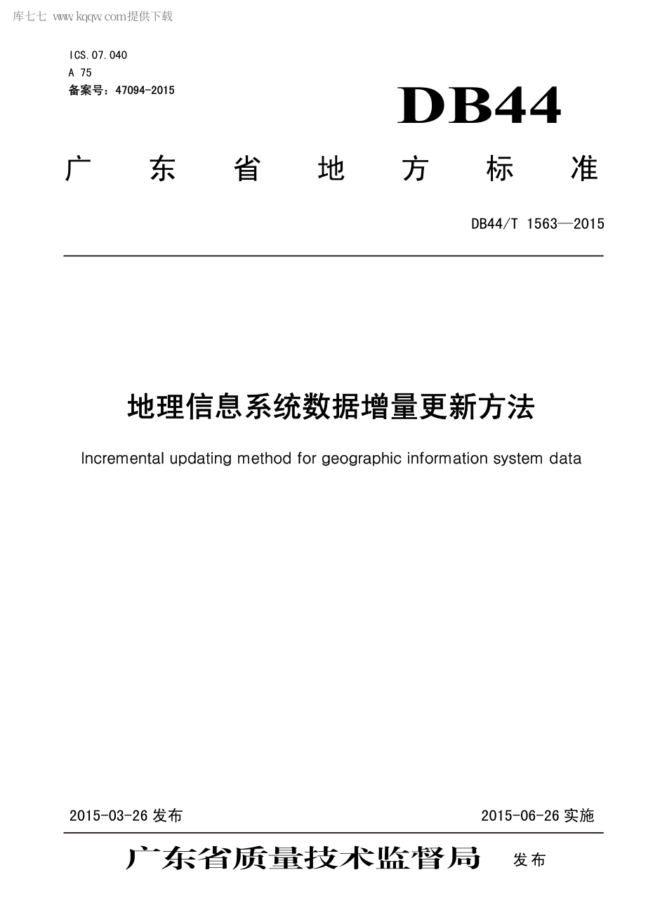 DB44∕T 1563-2015 地理信息系统数据增量更新方法.pdf_第1页