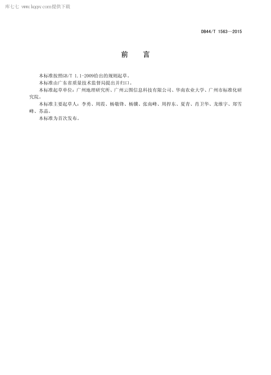 DB44∕T 1563-2015 地理信息系统数据增量更新方法.pdf_第2页