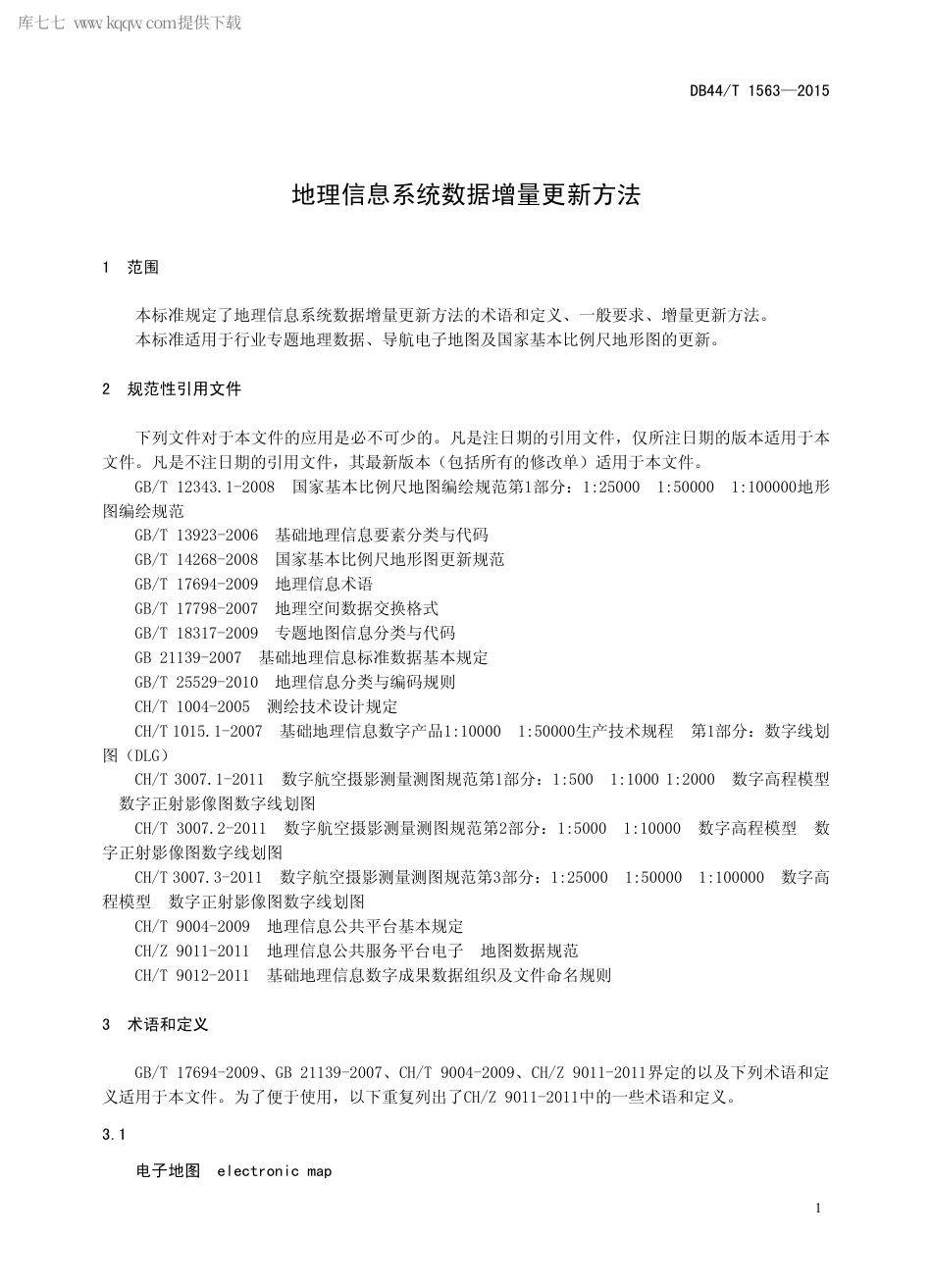 DB44∕T 1563-2015 地理信息系统数据增量更新方法.pdf_第3页