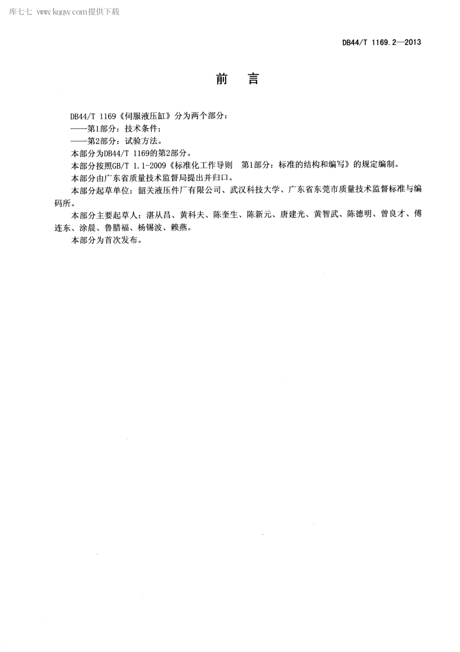 DB44∕T 1169.2-2013 伺服液压缸 第2部分：试验方法.pdf_第2页