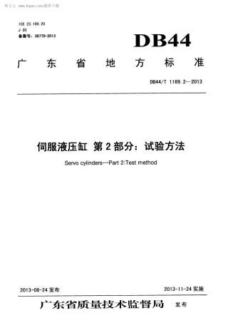 DB44∕T 1169.2-2013 伺服液压缸 第2部分：试验方法.pdf