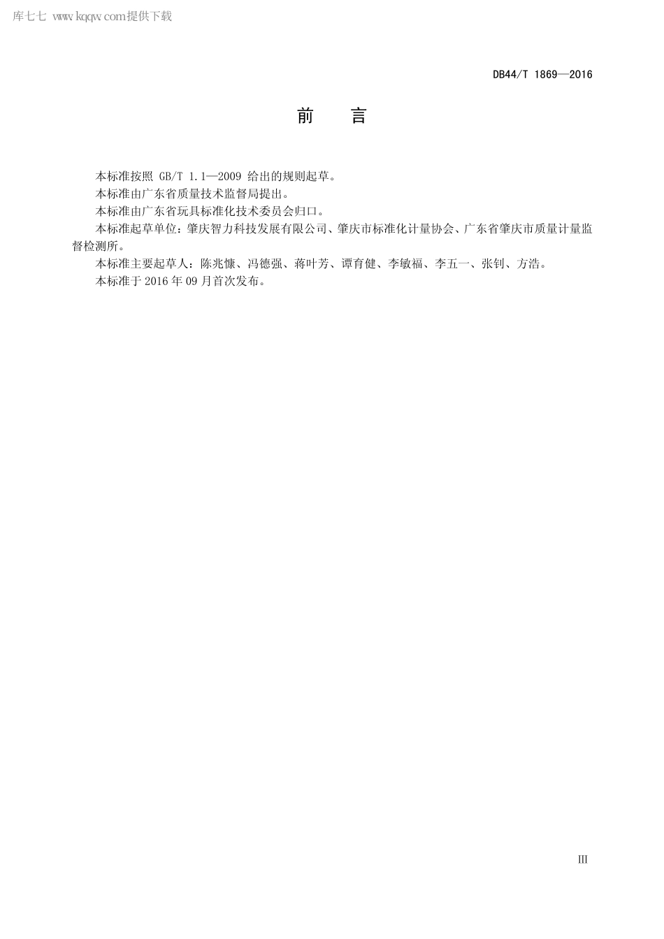 DB44∕T 1869-2016 电子积木.pdf_第3页