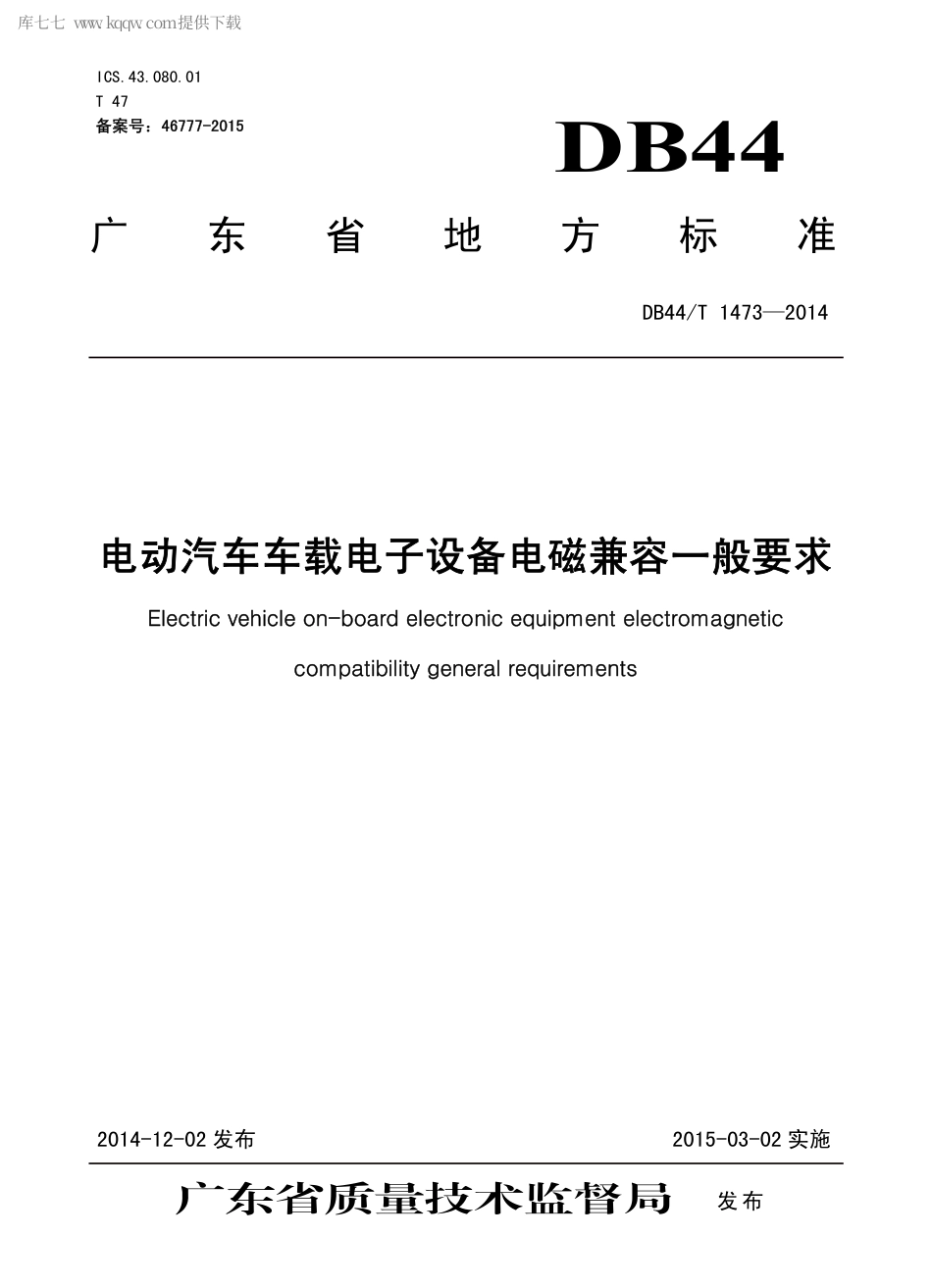DB44∕T 1473-2014 电动汽车车载电子设备电磁兼容一般要求.pdf.pdf_第1页