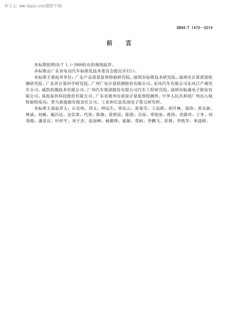 DB44∕T 1473-2014 电动汽车车载电子设备电磁兼容一般要求.pdf.pdf_第3页