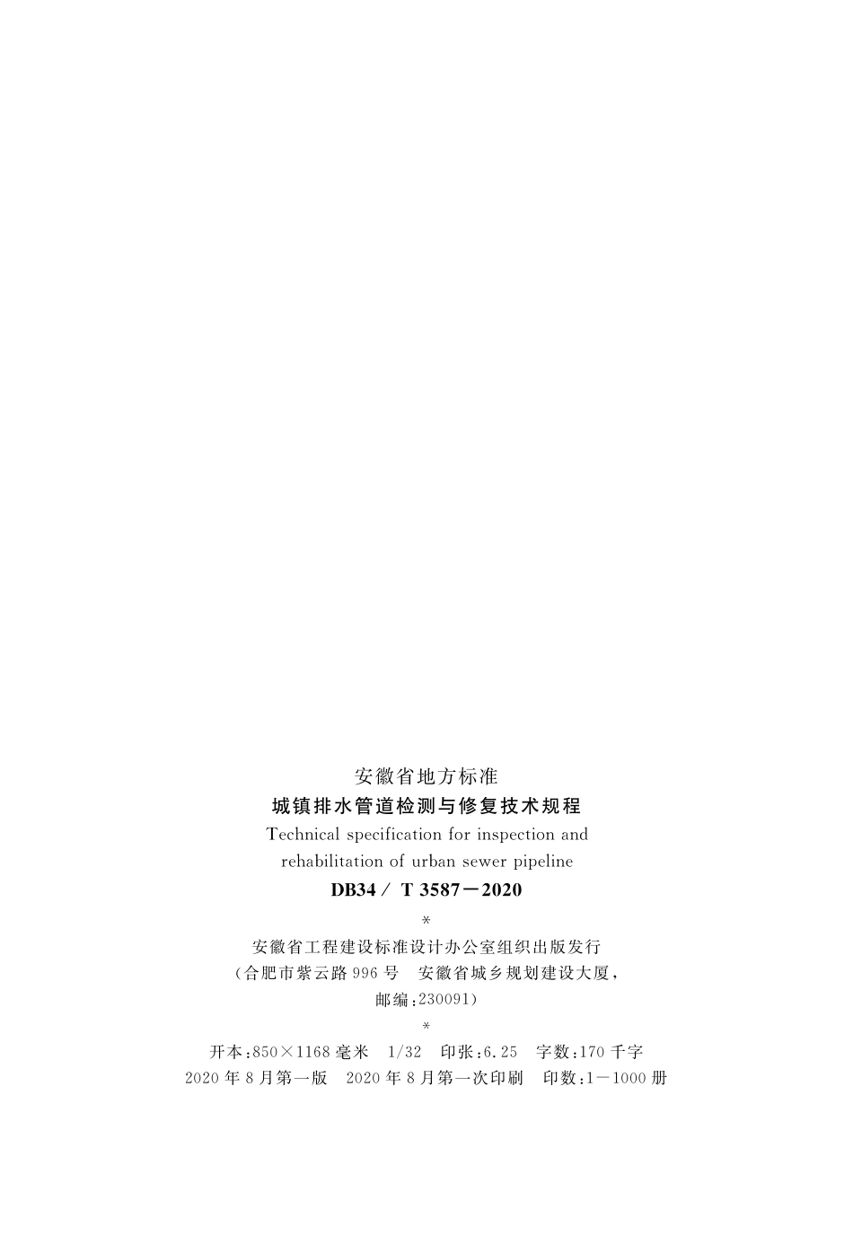 DB34∕T 3587-2020 城镇排水管道检测与修复技术规程.pdf_第2页